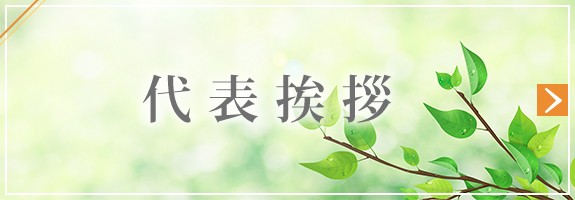 代表挨拶