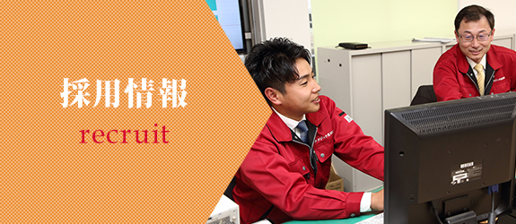 採用情報
