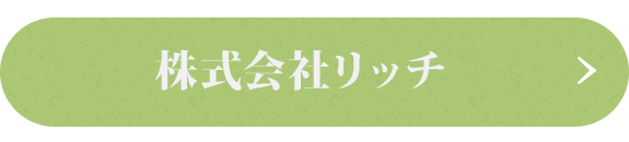 株式会社リッチ