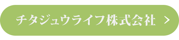 チタジュウライフ株式会社