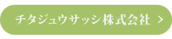 チタジュウサッシ株式会社