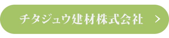 チタジュウ建材株式会社