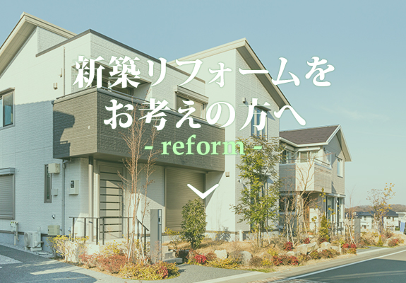 新築リフォームをお考えの方へ