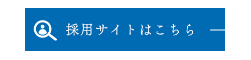 採用サイトはこちら