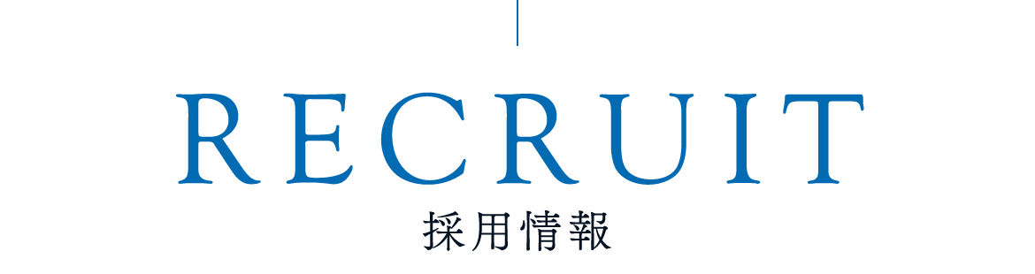 採用情報