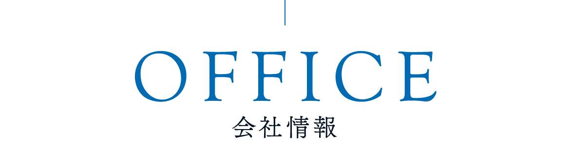 会社情報