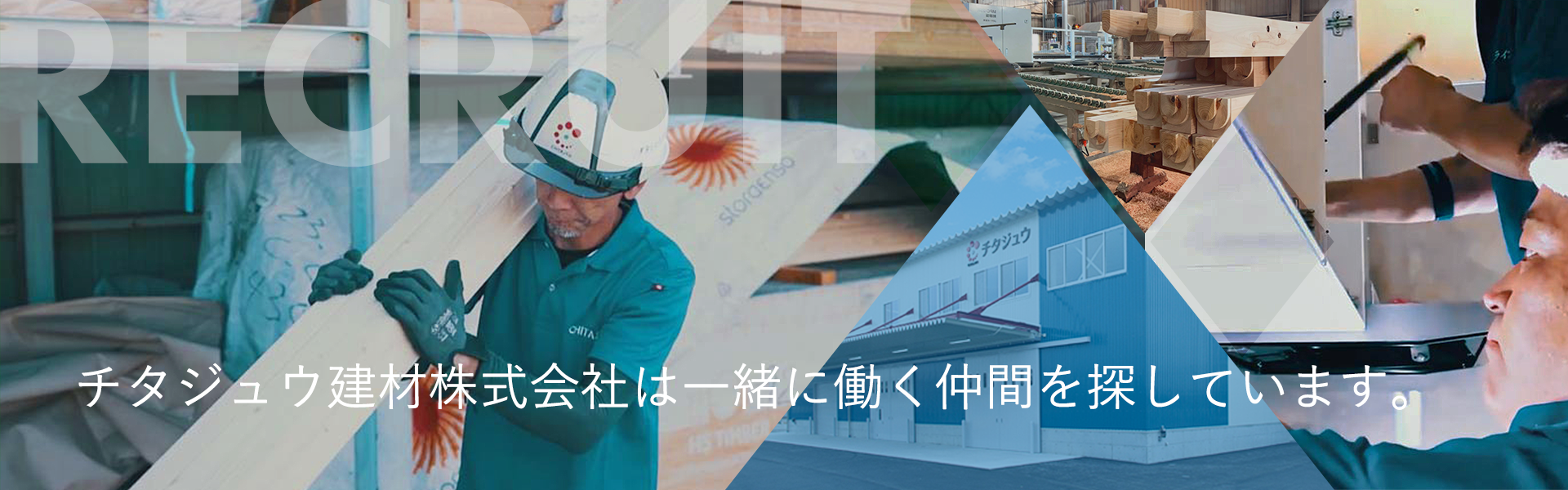 チタジュウ建材株式会社は一緒に働く仲間を探しています。