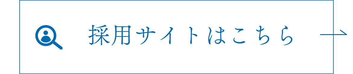 採用サイトはこちら