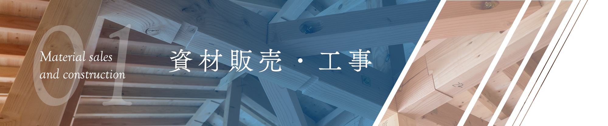 資材販売・工事
