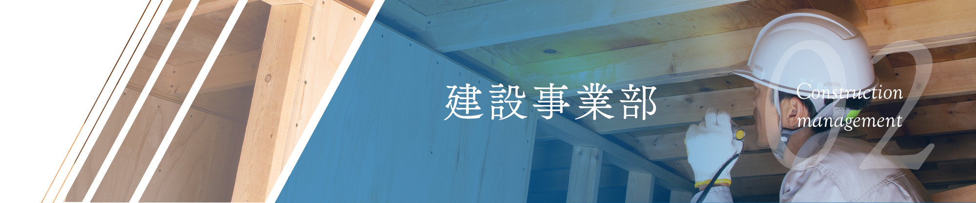 建設事業部