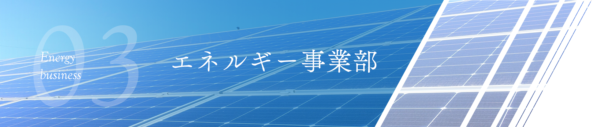 太陽光事業部